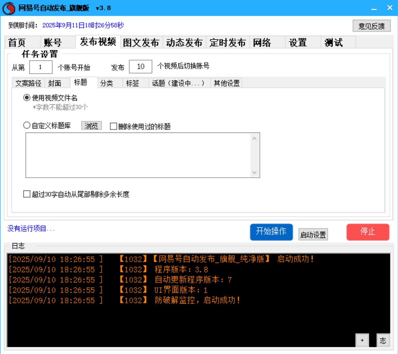 网易号批量发布软件