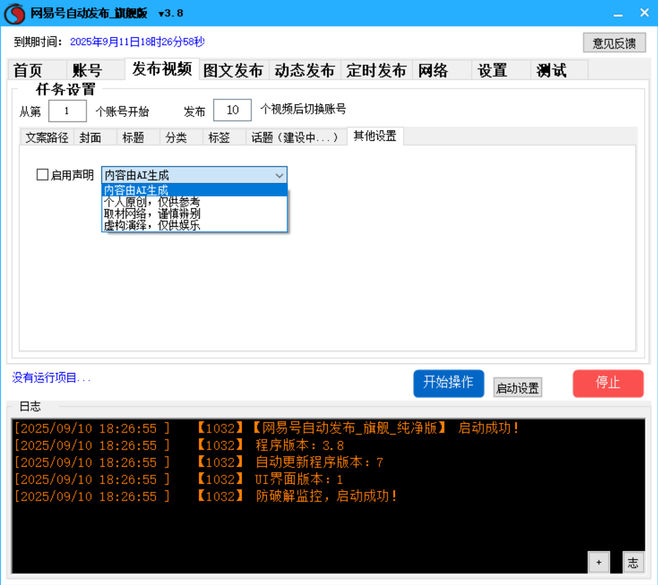 网易号批量发布软件