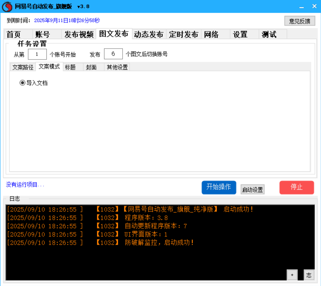 网易号批量发布软件
