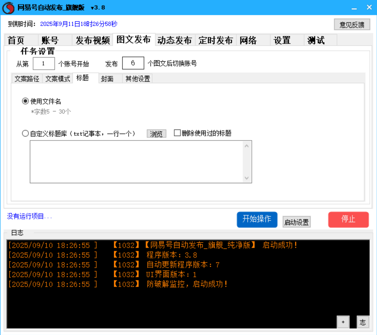 网易号批量发布软件