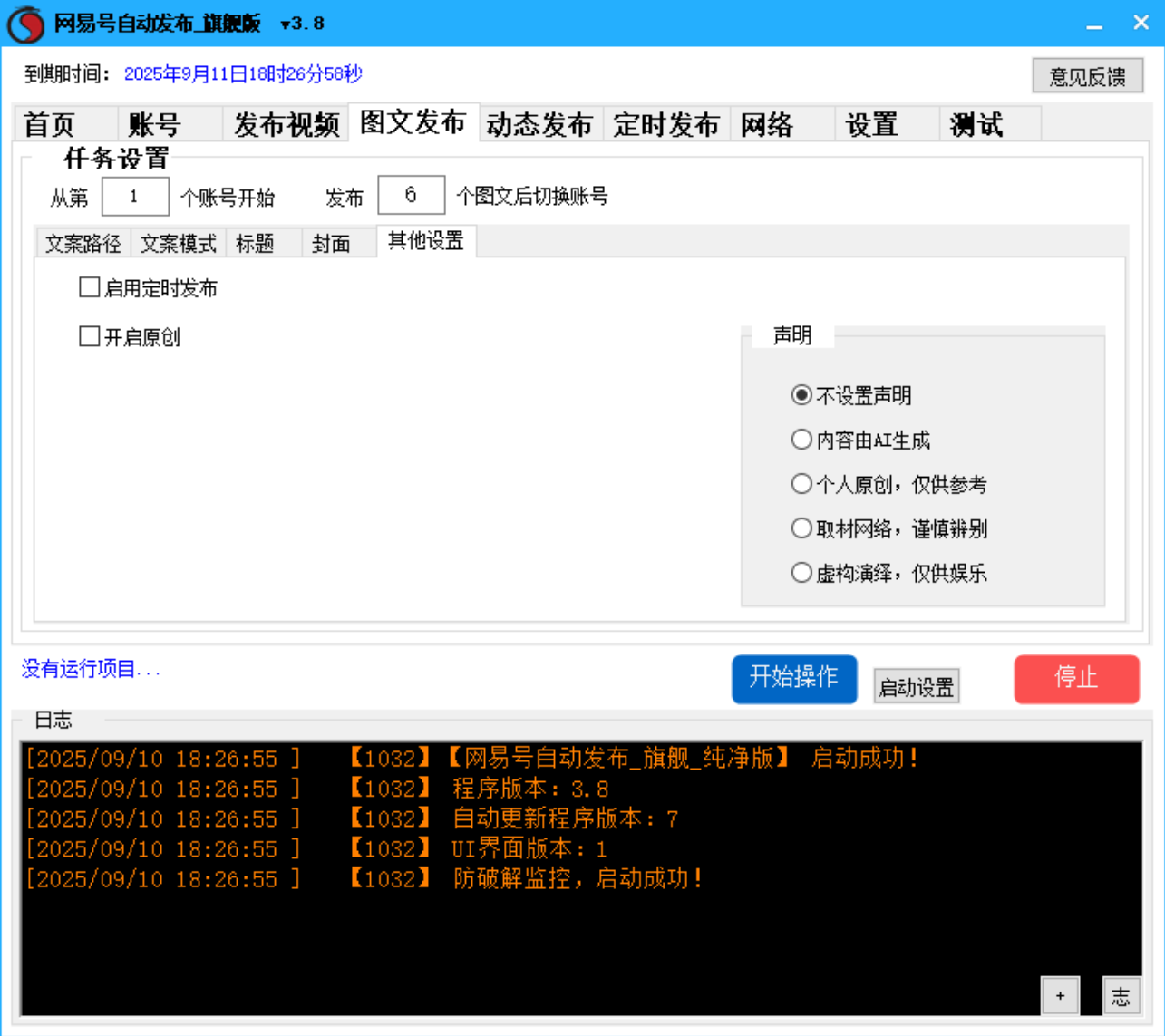 网易号批量发布软件