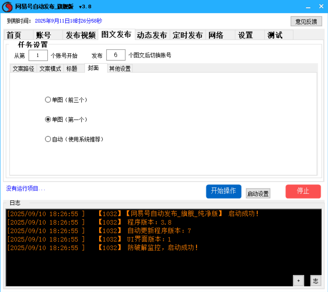 网易号批量发布软件