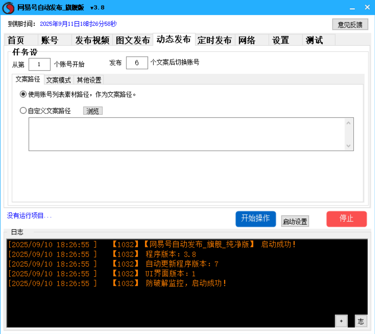 网易号批量发布软件