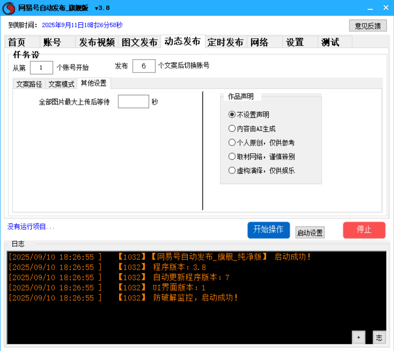 网易号批量发布软件