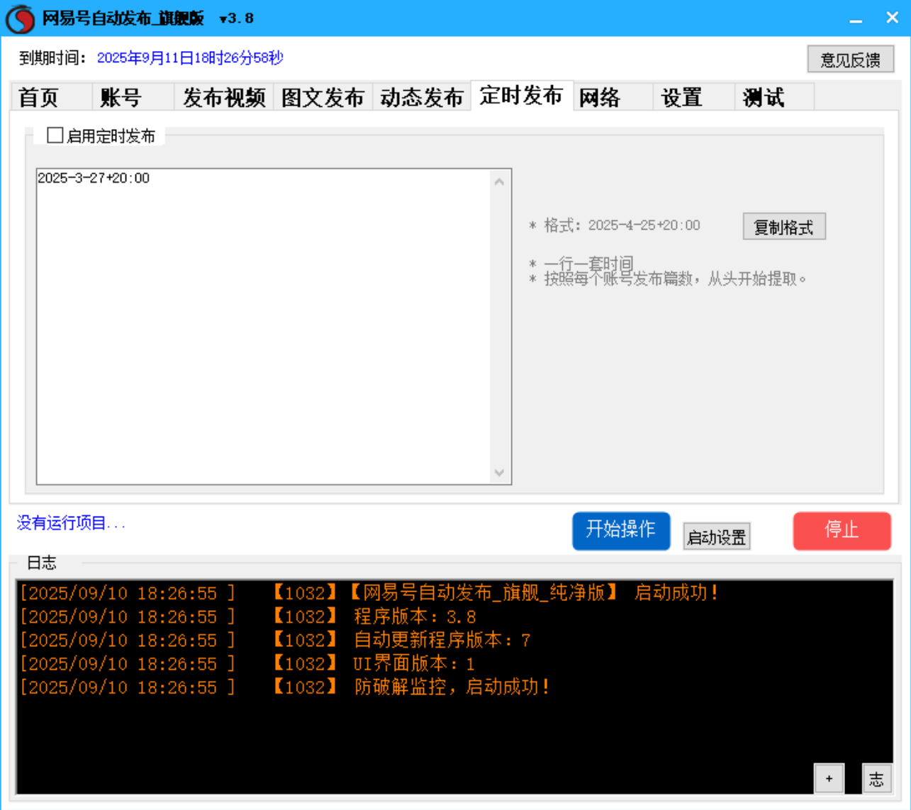 网易号批量发布软件