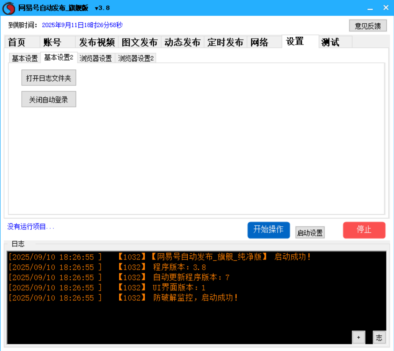网易号批量发布软件