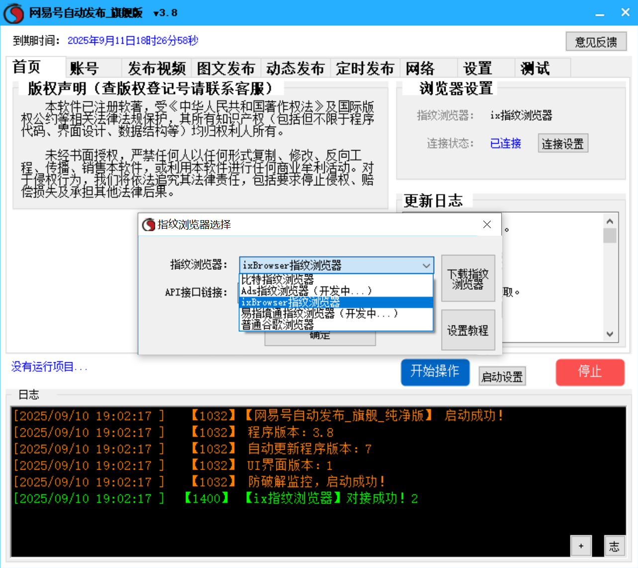 网易号批量发布软件