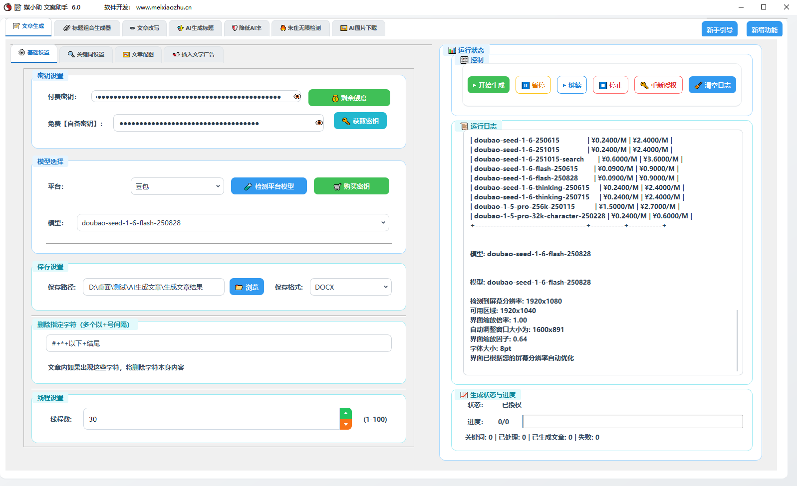 AI文案写作助手 批量生成文章 改写文章 文章降重降AIGC率 500+模型  30大平台软件