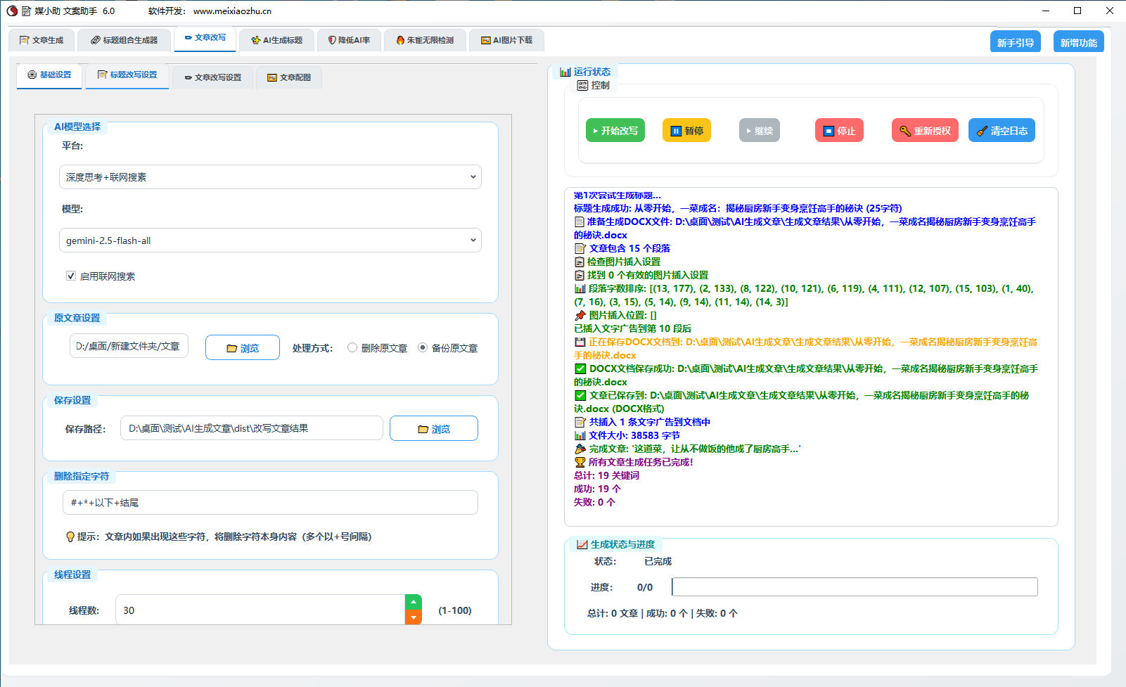 AI文案写作助手 批量生成文章 改写文章 文章降重降AIGC率 500+模型  30大平台软件