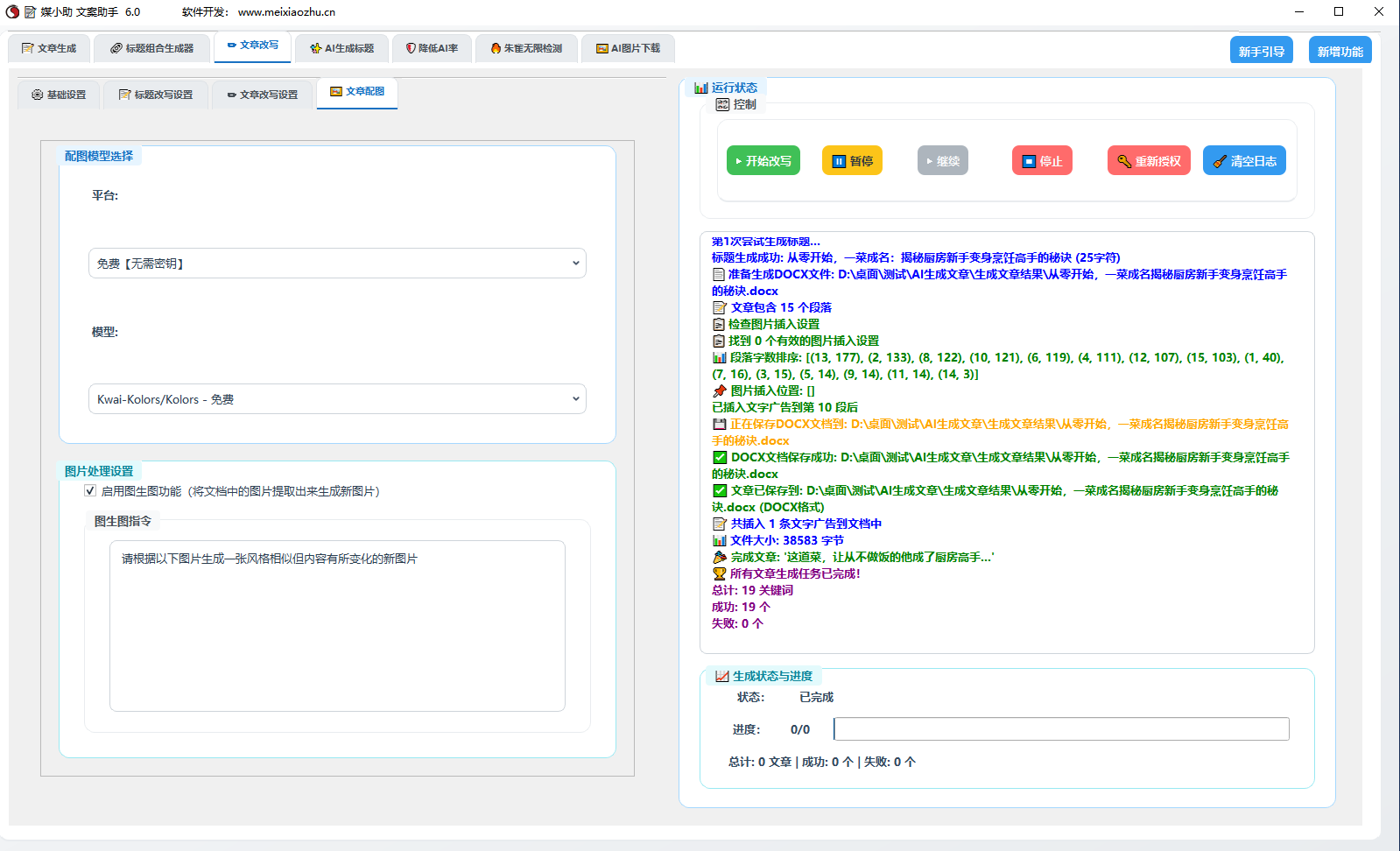 AI文案写作助手 批量生成文章 改写文章 文章降重降AIGC率 500+模型  30大平台软件