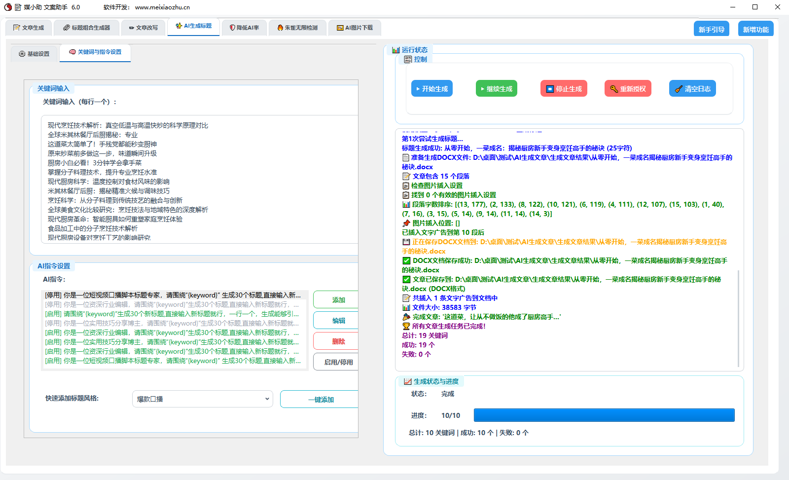 AI文案写作助手 批量生成文章 改写文章 文章降重降AIGC率 500+模型  30大平台软件