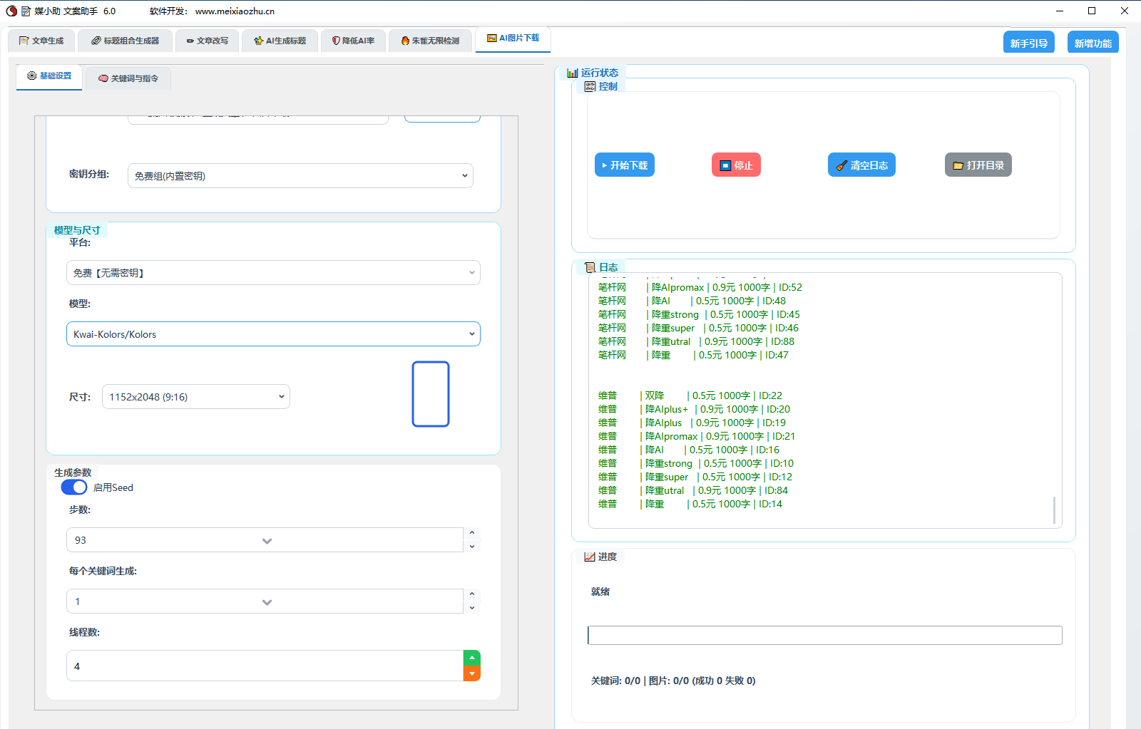 AI文案写作助手 批量生成文章 改写文章 文章降重降AIGC率 500+模型  30大平台软件