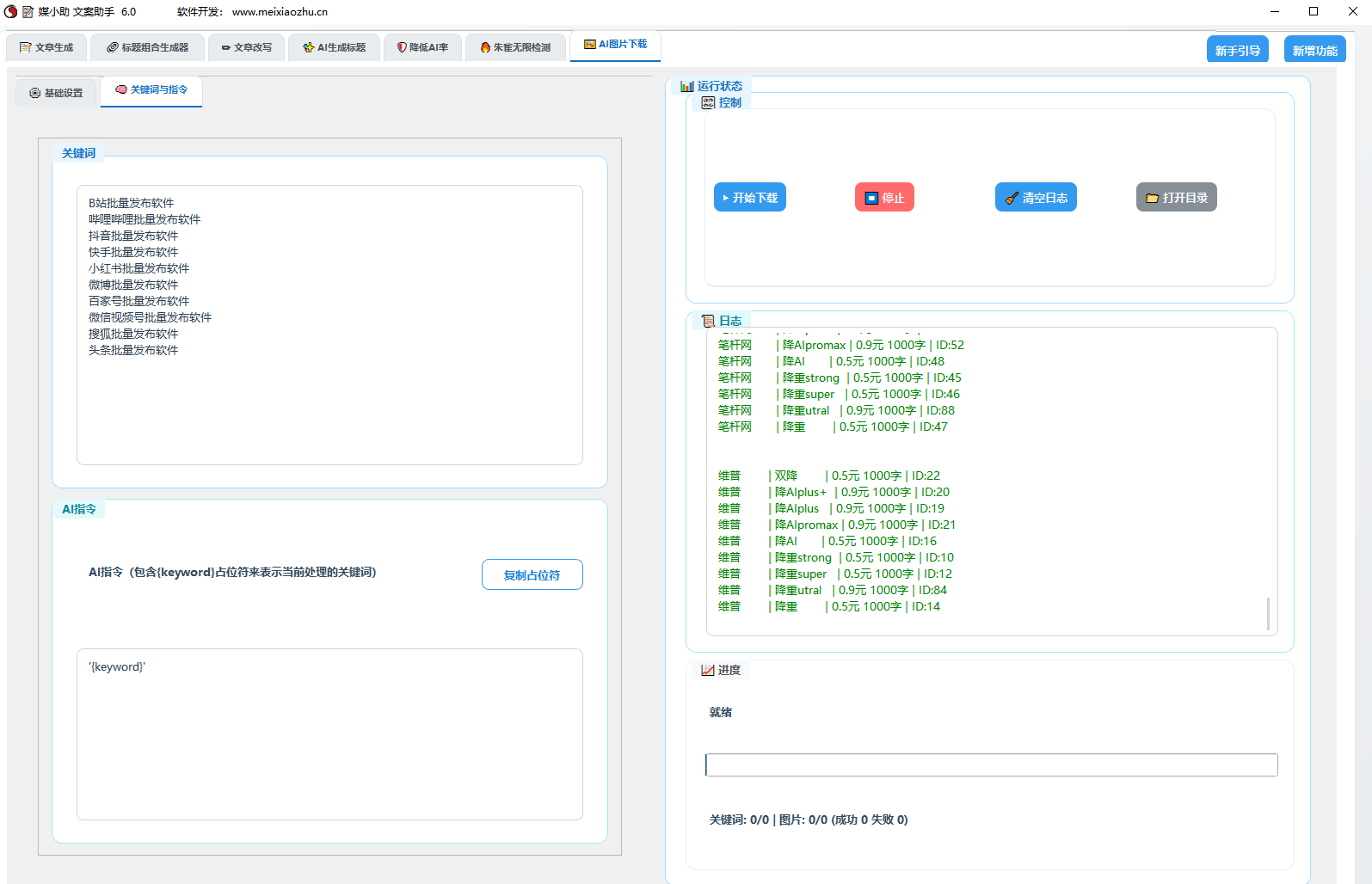 AI文案写作助手 批量生成文章 改写文章 文章降重降AIGC率 500+模型  30大平台软件