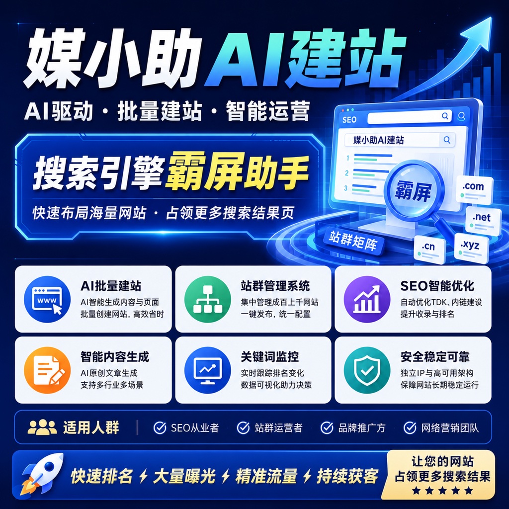 AI建站系统  霸屏工具  泛二级 泛目录 单页生成