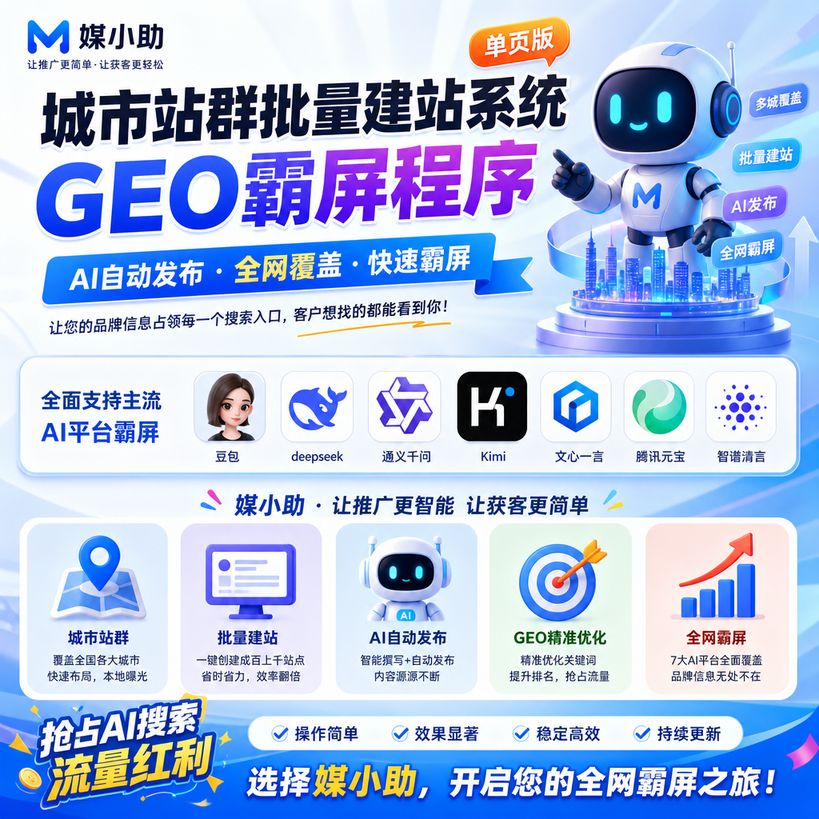城市站群批量建站系统  GEO霸屏程序  永久授权【单页版】